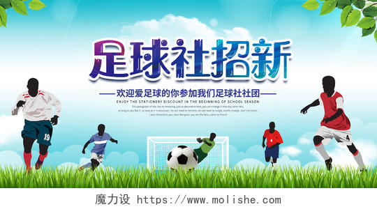 简约清新足球社招新广告宣传展板足球招新